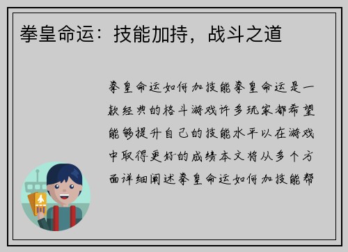 拳皇命运：技能加持，战斗之道