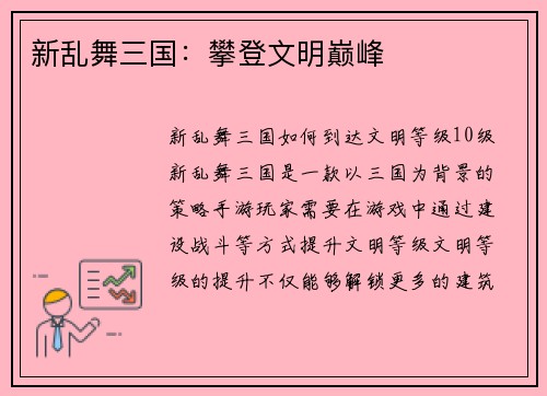 新乱舞三国：攀登文明巅峰