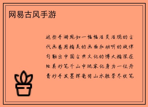 网易古风手游