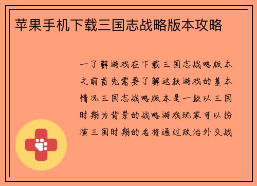 苹果手机下载三国志战略版本攻略