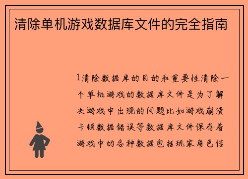 清除单机游戏数据库文件的完全指南