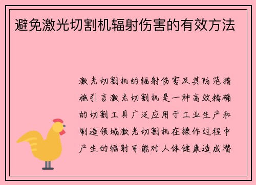 避免激光切割机辐射伤害的有效方法