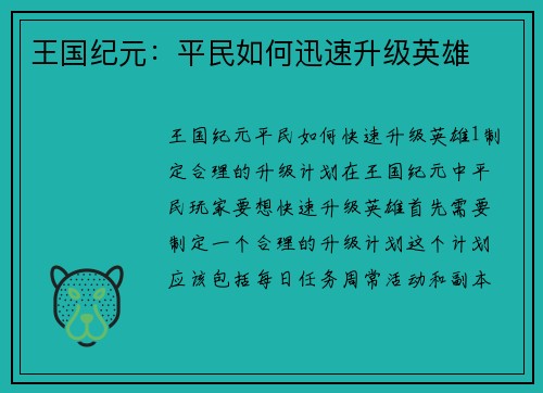王国纪元：平民如何迅速升级英雄