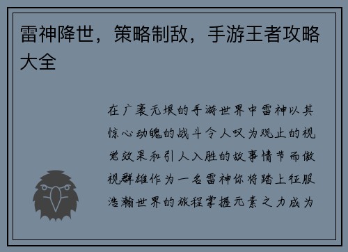 雷神降世，策略制敌，手游王者攻略大全