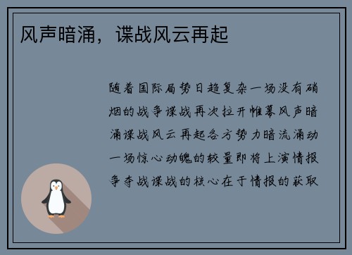 风声暗涌，谍战风云再起