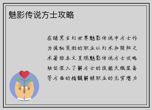 魅影传说方士攻略