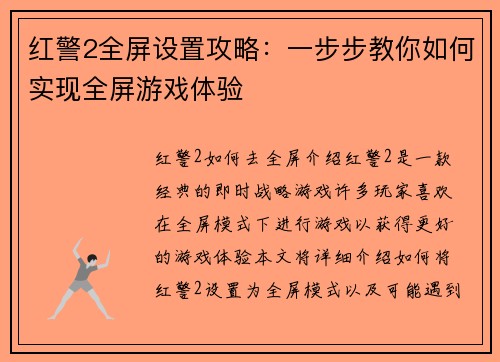 红警2全屏设置攻略：一步步教你如何实现全屏游戏体验