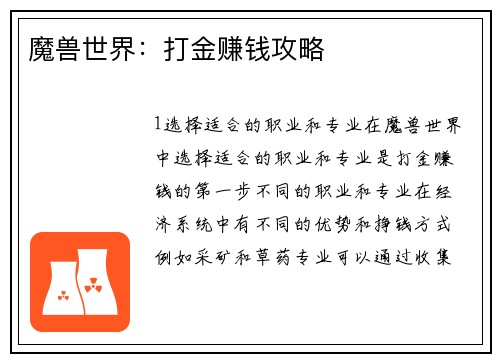 魔兽世界：打金赚钱攻略