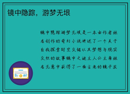 镜中隐踪，游梦无垠