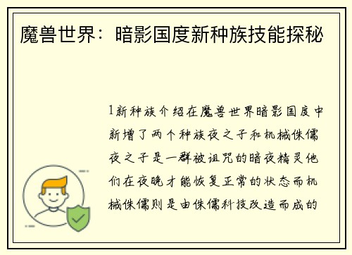 魔兽世界：暗影国度新种族技能探秘