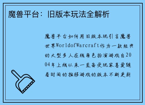 魔兽平台：旧版本玩法全解析
