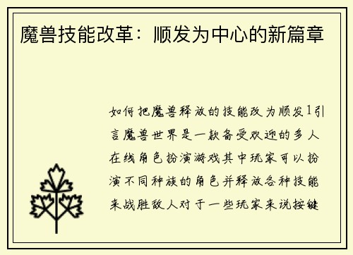 魔兽技能改革：顺发为中心的新篇章