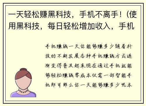 一天轻松赚黑科技，手机不离手！(使用黑科技，每日轻松增加收入，手机永远在手边！)