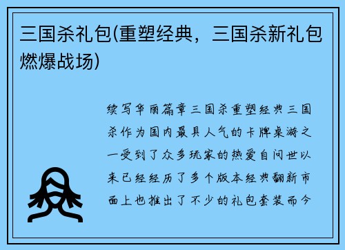 三国杀礼包(重塑经典，三国杀新礼包燃爆战场)