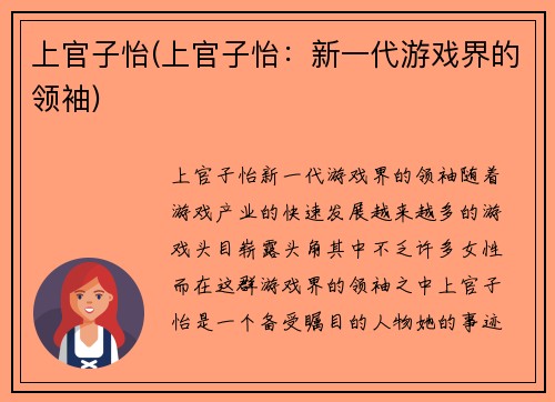 上官子怡(上官子怡：新一代游戏界的领袖)