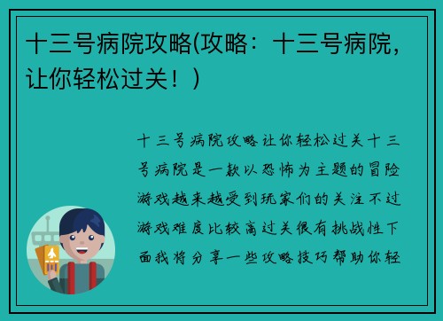 十三号病院攻略(攻略：十三号病院，让你轻松过关！)