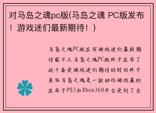 对马岛之魂pc版(马岛之魂 PC版发布！游戏迷们最新期待！)