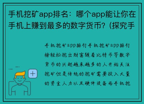手机挖矿app排名：哪个app能让你在手机上赚到最多的数字货币？(探究手机挖矿app排名：哪个app能够带来更多数字货币的收益？)